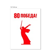 Стенд Родина мать - 80 лет Победы 750 х 1000 пластик 3мм (вариант №3)