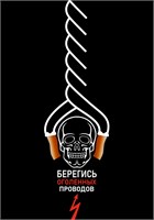 Стенд Берегись оголенных проводов 420 х 600 пластик 3мм