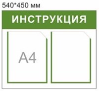 Стенд "ИНСТРУКЦИЯ" 540 х 450 пластик 3мм, карманы А4-2шт.