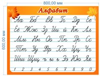 Стенд "АЛФАВИТ" 800 х 600 пластик 3мм 05246