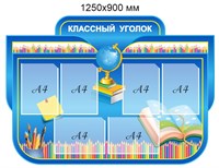 Стенд "Классный уголок" (фигурный)  1250 х 900 пластик 3мм, карманы А4-6шт. (Арт. 05110) 05110