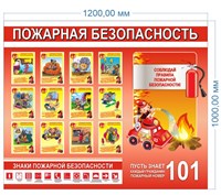 Стенд "Пожарная безопасность" 1200 х 1000 пластик 3мм