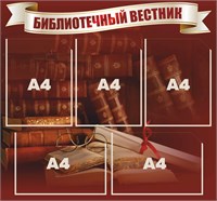 Стенд "Библиотечный вестник" 750 х 700 пластик 3мм, карманы А4-5шт.