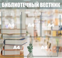 Стенд "Библиотечный вестник" 750 х 700 пластик 3мм, карманы А4-5шт.