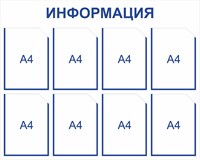 Информационный стенд на 8 карманов А4 размер 1000 х 800 пластик 3 мм дс8