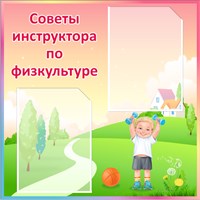 Стенд "Советы инструктора по физкультуре" (розово-зелёный)  600 х 600мм,  пластик 3мм ,карман А4-2шт.