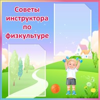 Стенд "Советы инструктора по физкультуре" (сиренево-зелёный) 600 х 600мм,  пластик 3мм ,карман А4-2шт.