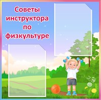 Стенд "Советы инструктора по физкультуре"  (фон ЛЕС) 600 х 600мм,  пластик 3мм ,карман А4-2шт.