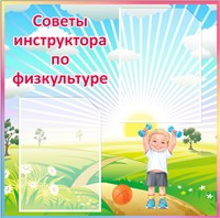Стенд "Советы инструктора по физкультуре"  (фон СОЛНЦЕ) 600 х 600мм,  пластик 3мм ,карман А4-2шт.