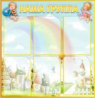 Стенд "Наша группа"  (МАЛЫШОК)  770 х 790, пластик 3мм, карманы А4-6шт. 0704