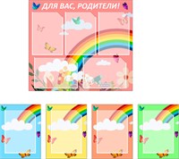 Стенд "Для Вас, родители" (разноцветный) 750 х 600 пластик 3мм, карманы А4-9шт. 039362