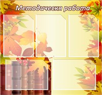 Стенд "Методическая работа" 750 х 700 пластик 3мм, карманы А4-5шт. МР08