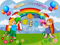 Стенд "Наши потеряшки" (фон - горы) 400 х 300 пластик 3мм