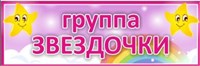 Табличка "Группа- Звёздочки" 300 х 100 пластик 3мм 0709