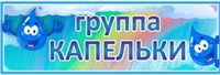 Табличка "Группа- Капельки" 300 х 100 пластик 3мм 0710