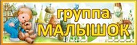 Табличка "Группа- Малышок" 300 х 100 пластик 3мм 0711