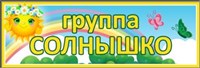 Табличка "Группа - солнышко" 300 х 100 пластик 3мм 0713