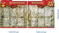 Комплект стендов "Патриотическое воспитание" в комплекте 2 стенда - 1000 х 1000 мм, пластик 3 мм, карманы А4-12шт.