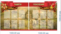Комплект стендов "Память поколений" в комплекте 2 стенда - 1000 х 1000 мм, пластик 3 мм, карманы А4-12шт. ПП3
