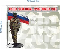 Стенд "Наши Земляки - участники СВО" 1600 х 1300 пластик 3мм, карманы А5-12шт.