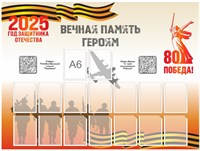 Стенд "Вечная память Героям" 1000 х 750 пластик 3мм, карманы А6-16шт.