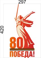 Табличка "Родина Мать -  80 лет Победы" 297 х 420 , пластик 3мм (Арт. 202515)