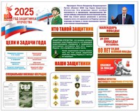 Стенд "2025- Год Защитника Отечества" 1500 х 1000 пластик 3мм, карман А4-1шт. (Арт. 202516)