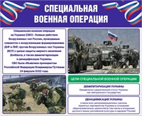 Стенд "Специальная военная операция" 1600 х 1300 пластик 3мм (Арт. СВО19)