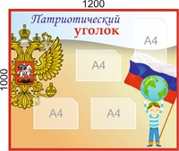 Стенд "Патриотический уголок" размер 1200 х 1000 пластик 3мм,  карманы А4-4шт.