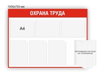 Стенд "Охрана Труда" (красный контур) 1000 х 750  пластик 3мм, карманы А4-6шт.+перекидная система на 10 карманов А4