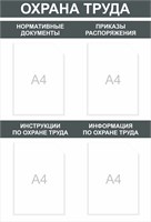 Стенд "Охрана Труда" (чёрный контур) 650 х 950 пластик 3мм, карманы А4-4шт.