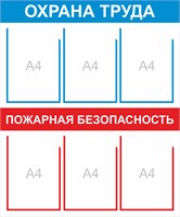 Стенд "Охрана труда и пожарная безопасность" 750 х 900, пластик 3мм, карманы А4-6шт.