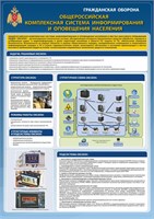 Стенд "Общероссийская комплексная система информирования и оповещения населения" формат А2  594 х 420 пластик 3мм