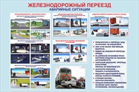 Стенд "Железнодорожный переезд - внимание водителя"  900 х 600 , пластик 3 мм
