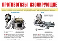 Стенд "Противогазы изолирующие" формат А2  594 х 420 пластик 3мм