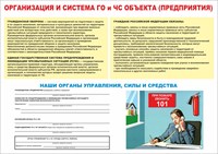 Стенд "Организация  и система ГО и ЧС предприятия" формат А2  594 х 420 пластик 3мм