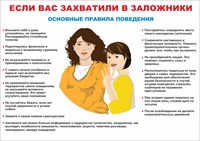 Стенд "Если вас захватили в заложники - основные правила поведения" формат А2  594 х 420 пластик 3мм
