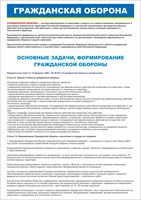 Стенд "Гражданская оборона - формирование и основные задачи" формат А2  594 х 420 пластик 3мм