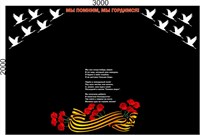 Стенд "Мы помним, мы гордимся" размер 3000 х 2000мм, пластик 3мм
