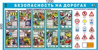 Стенд "Безопасность на дорогах" 1200 х 600 пластик 3 мм