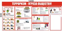 Стенд "Терроризм-угроза обществу" размер 1200 х 600 пластик 3 мм; карман А4-1шт;