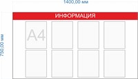 Стенд "ИНФОРМАЦИЯ" (красная шапка) 1400 х 750, пластик 3мм; карман А4-8шт. (Арт. И62)