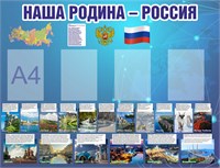 Стенд "Моя Родина - Россия" 1300 х 1000 пластик 3мм, карман А4 - 4шт.