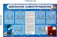 Стенд "Школьное самоуправление" 1300 х 800 пластик 3мм; карман А4-6шт.