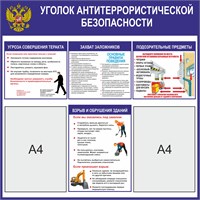 Стенд "Уголок Антитеррористической безопасности"  750 х 750 пластик 3мм, карманы А4-2шт. 0343