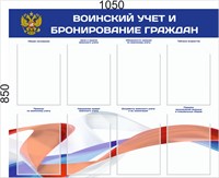Стенд Воинский учет и бронирование с флагом граждан размер 1050 х 850 пластик 3 мм с карманами А4 количество 8 шт 2539