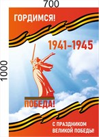 Стенд "Гордимся! 1941-1945" 700 х 1000 пластик 3мм