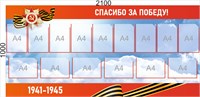 Стенд "Спасибо за Победу" 2100 х 1000, пластик 3мм. карманы А4 -15шт. (Арт.202519)