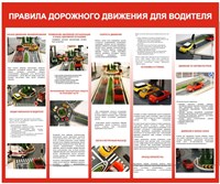 Стенд "Правила дорожного движения для водителя" размер 1200 х 1000мм, пластик 3мм