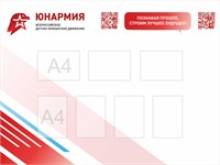 Стенд "ЮНАРМИЯ" 1600 х 1200 мм, пластик 3 мм; карманы А4-7шт.